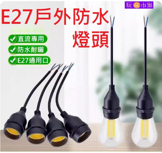 E27 戶外防水燈頭 燈座 DC直流專用, 1個