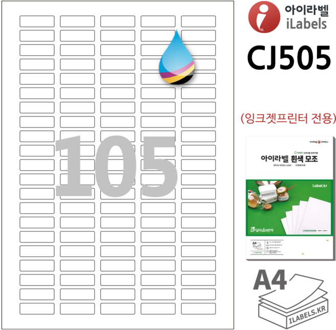 흰색 모조 잉크젯 아이라벨 CJ505 100장 105칸(5x21) 잉크젯 프린터 전용 31x10mm R1 스티커 A4 라벨지 - 비트몰 iLabels 라벨프라자
