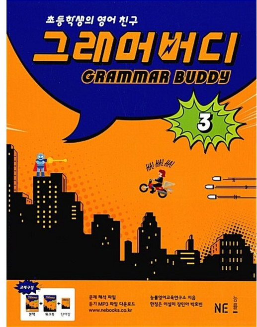NE능률 그래머 버디 GRAMMAR BUDDY Level 3 (26년)