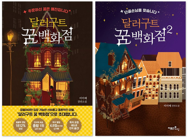 달러구트 꿈 백화점 1 + 2 세트 (전2권)