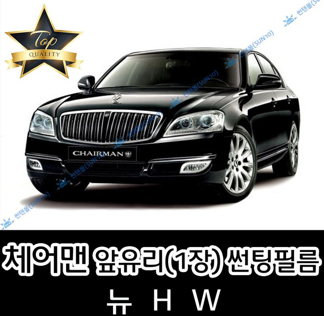 썬텐몰 체어맨 전면 열성형 수축 썬팅필름 (앞유리 1장), 일반 35% (연함), 3-체어맨 W, 쌍용