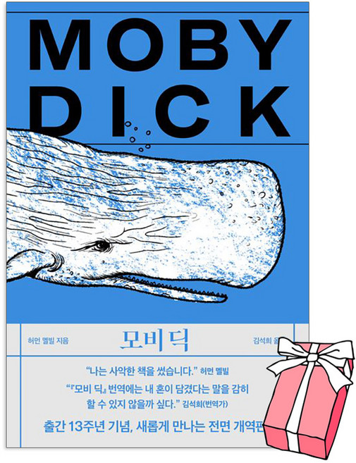 모비 딕 허먼 멜빌 소설 (작가정신) + 사은품 제공