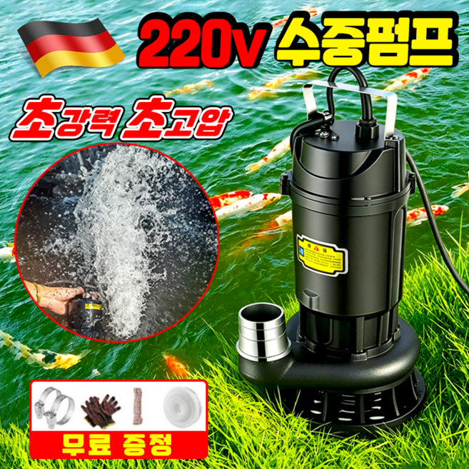 {저소음 다용도} 220v 소형 수중펌프 배수펌프 자동수중펌프 수중모터 펌프 농업용 수중펌프 소형 양수기 농업용 모터펌프 물빼는 펌프 600w+1.5인치출수구+10m수도관, 1세트