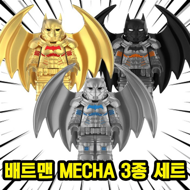 DC 배트맨 메카(MECHA) 3종 스페셜커스텀에디션 호환블록 브릭미니피규어, 1개, 04. 배트맨 MECHA 3종 세트