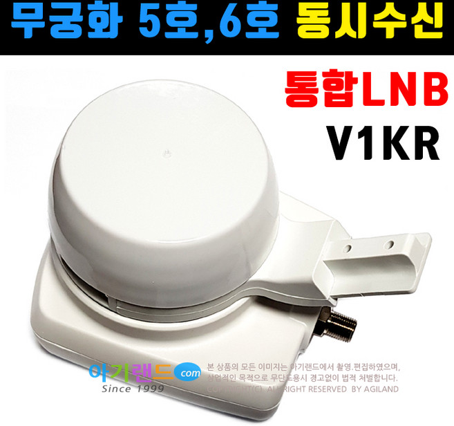 비전셋 무료 위성방송 통합 LNB/ 위성방송 5호 6호 동시수신. 위성수신기 위성방송수신기 안테나 위성안테나 접시안테나, V1KR, 1개