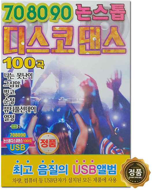 USB_708090논스톱디스코댄스100곡/나는못난이/그집앞/빙고/순정/뷰티풀선데이/열정