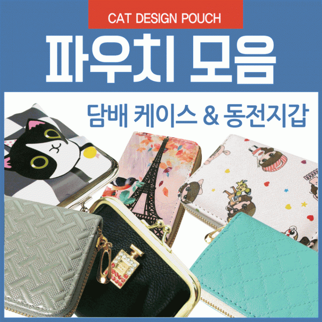 파우치동전파우치/담배파우치/여성용동전지갑/다용도파우치/다용도지갑/여성용담배케이스