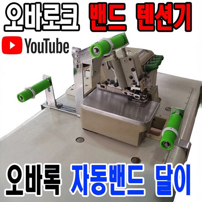 당일발송 최신형 A-163 오바로크 오바록 자동 밴드달이 (사용유튜브 있어요) 고무줄텐션기 밴드달기 특수노루발 미싱노루발 미싱용품 부속 부자재 공장 쏘잉 소잉 SEWING, 1개