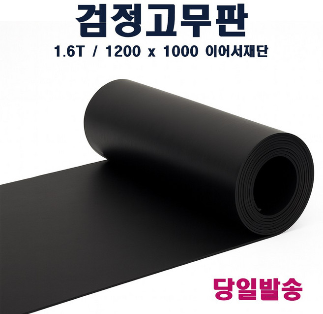 고무판 검정색 재단 흑고무판 방진고무 바닥매트 1.6T 120cm 1m단위, 검정, 1개