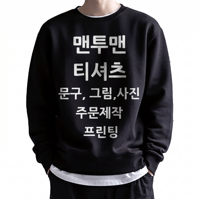 특양면 맨투맨 티셔츠 주문 제작 원하는 문구 이미지 소량 프린팅 국내생산 커스텀 단체티