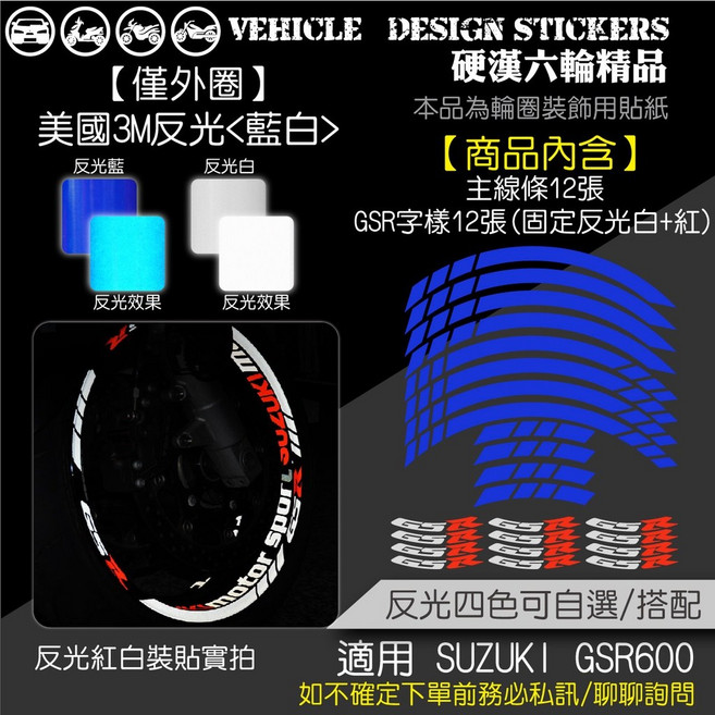 SUZUKI GSR600 反光輪圈貼紙 (版型免裁切) 機車彩貼 (僅外圈)美國3M反光, 1個, (僅外圈)美國3M反光<藍白>