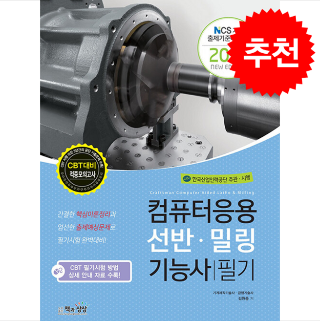 2026 컴퓨터응용선반밀링기능사 필기 + 쁘띠수첩 증정, 책과상상, 김원중