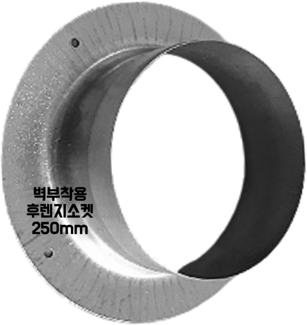 스파이럴 연통 화목난로 닥트 덕트자재 직관 100mm x 1M 난로연통 후렉시블 플렉시블 주름관 자바라, 17.후렌지소켓 250mm, 1개