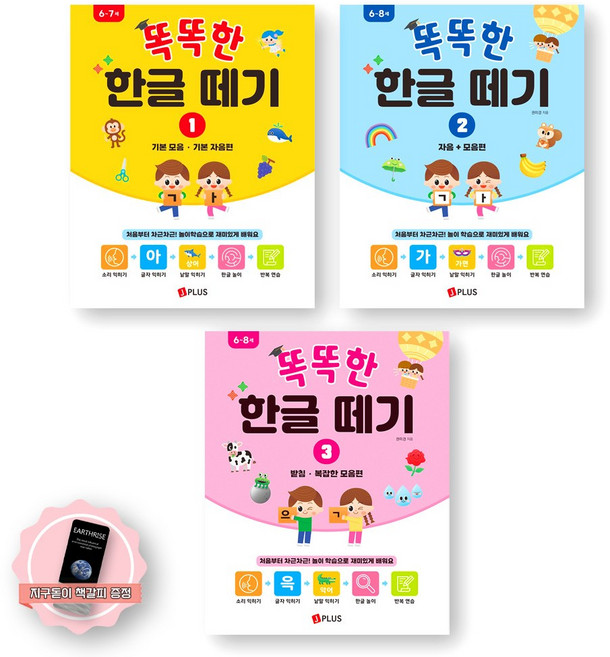 [지구돋이 책갈피 증정] 똑똑한 한글 떼기 1-3 세트 (전3종 3권) 제이플러스