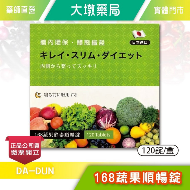 168 蔬果順暢錠 120錠/盒 體內環保 蔬果纖維 多種活性益生菌, 1個