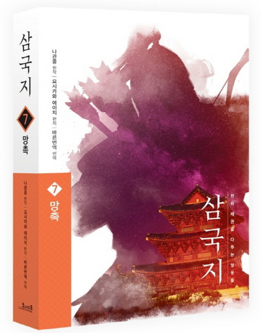 삼국지 7: 망촉(원전 완역판), 코너스톤, 나관중
