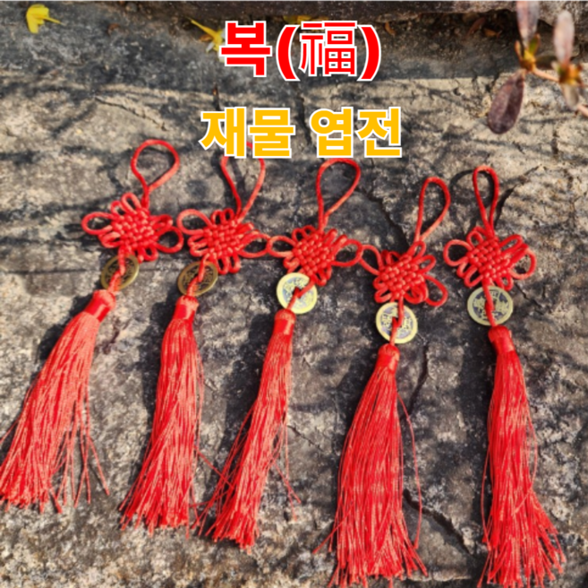 복 재물 엽전 운수 대통 행운 상평통보 옛날 동전