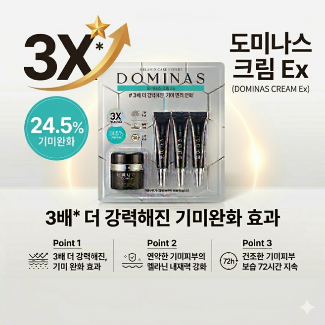 [국내 코스트코] LG생활건강 태극제약 도미나스 기미케어 크림 EX 50g + 15g X 3 95g, 1개