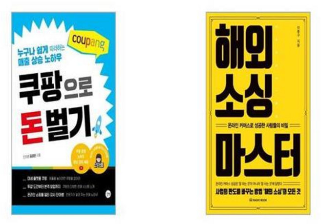 쿠팡으로 돈 벌기 + 해외 소싱 마스터 [세트상품]