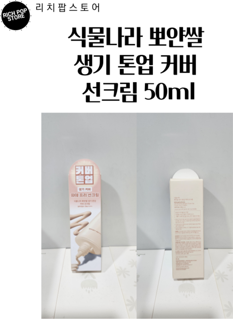 식물나라 생기 톤업 커버 선크림 50ml, 1개