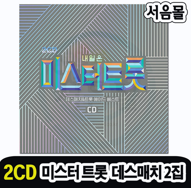 2CD TV조선 미스터트롯 2집-트로트 임영웅 영탁 막걸리한잔 정동원 사랑은눈물의씨앗 이찬원 울긴왜울어