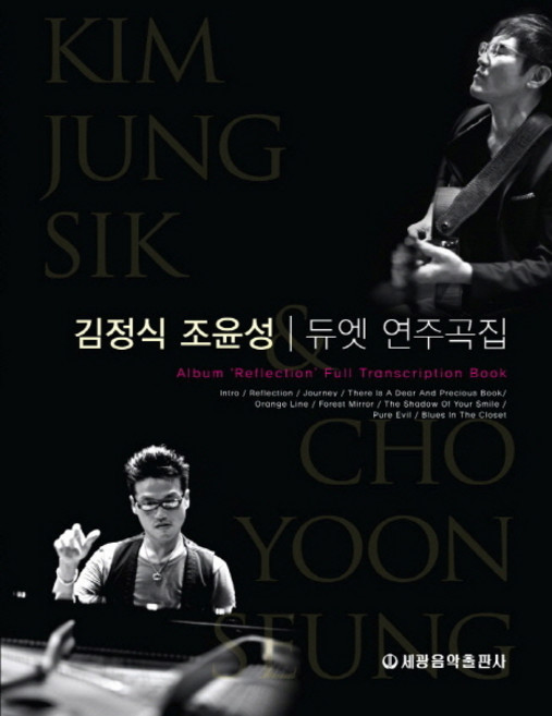 김정식 조윤성 듀엣연주곡집, 김정식 편저