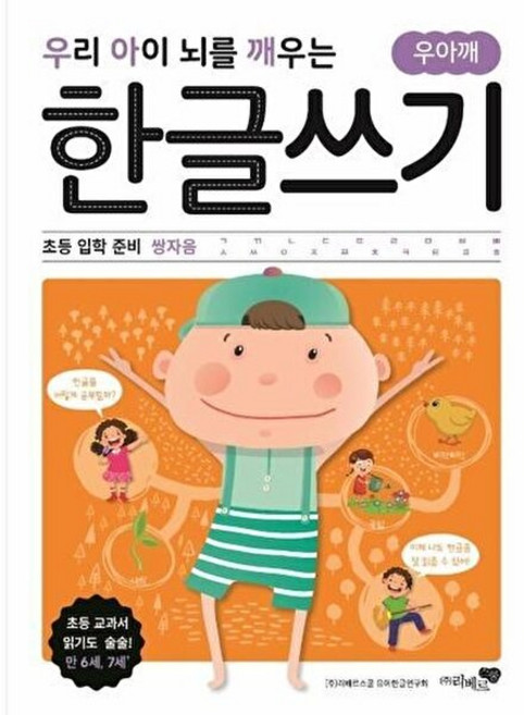 우리 아이 뇌를 깨우는 한글쓰기 초등 입학 준비 - 쌍자음, 리베르스쿨, NSB9788965822707