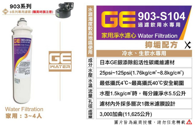 日本GE 903-S104 銀離子除鉛碳纖濾芯 - 家用淨水濾心，適用3~4人 (可代替3M EP25), 1個