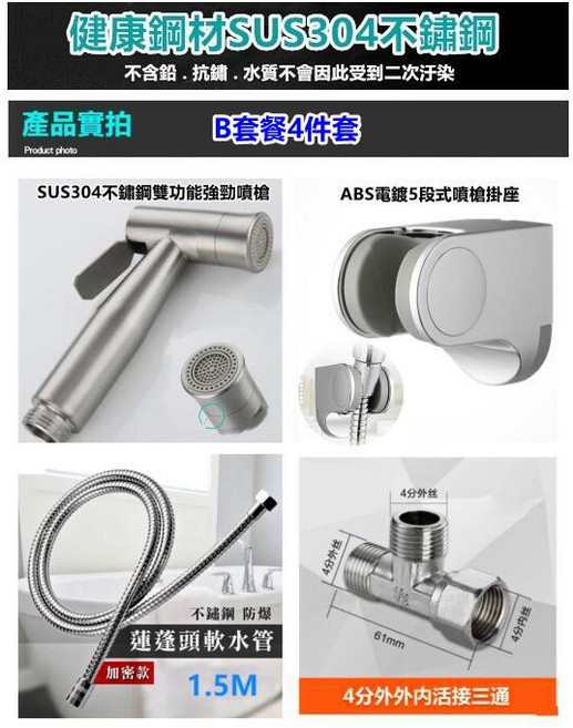 【超商 299優惠】正304不鏽鋼沖洗器 浴室 廁所 馬桶噴槍 免治 衛浴 洗屁屁 婦洗器 水龍頭, 1個, 雙功能不鏽鋼噴槍ABS支架4件 B套餐