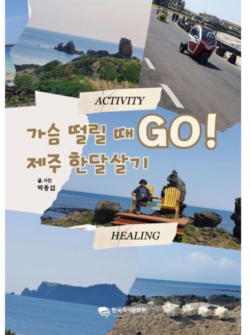 10위 - 가슴 떨릴 때 GO! 제주 한달살기, 한국지식문화원, 박종섭 저