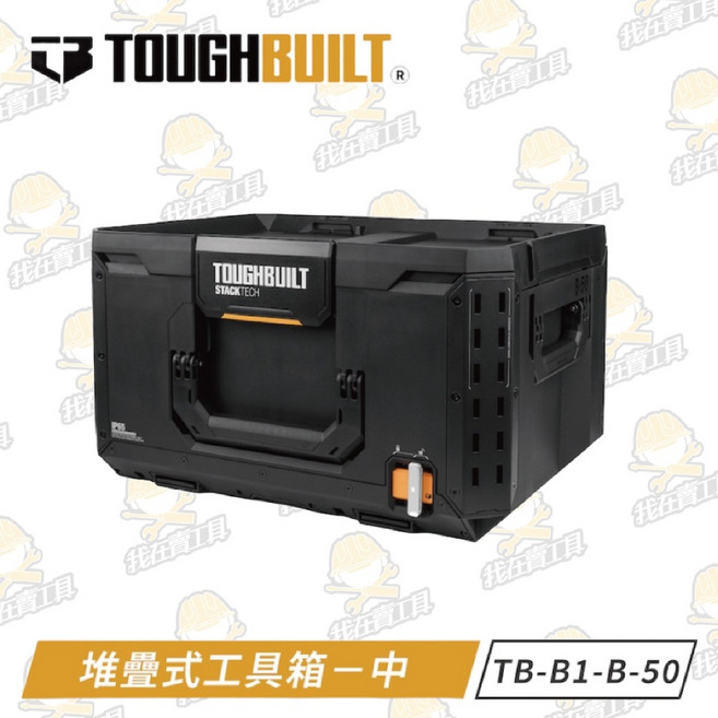 TOUGHBUILT 托比爾 堆疊式工具箱-大 快扣式工具箱 收納盒 提籃 雙鎖點 防水, 1個