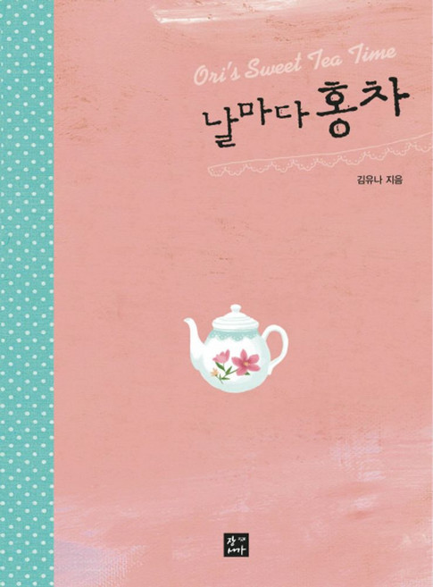 날마다 홍차, 청어람, 김유나 저