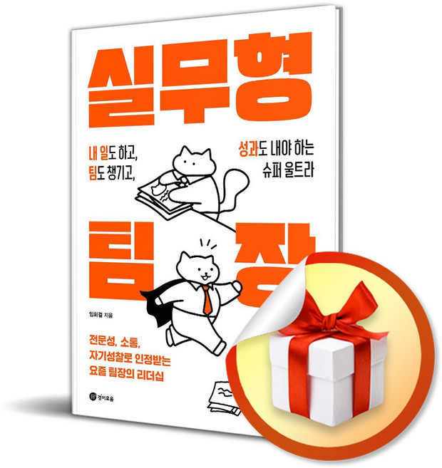 실무형 팀장 (이엔제이 전용 사 은 품 증 정)