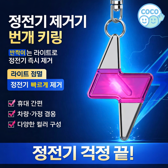 코코프랜 정전기방지키링 4세대 신형 디자인, 번개 레드, 1개