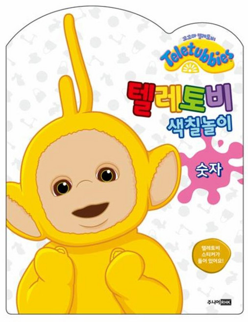 텔레토비 색칠놀이 - 숫자, 주니어RHK(출판명인), 8809259914012
