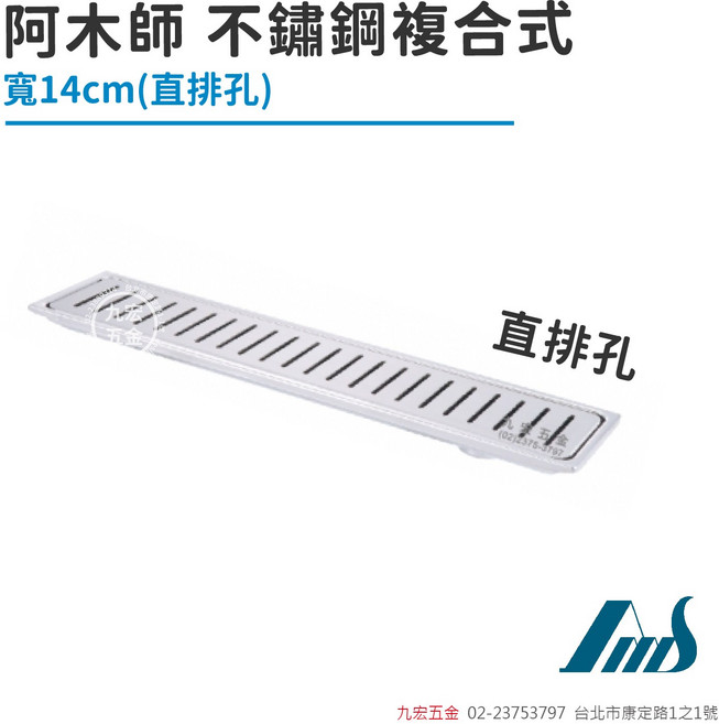 阿木師 不鏽鋼複合式 寬14cm 直排孔落水頭, 銀色