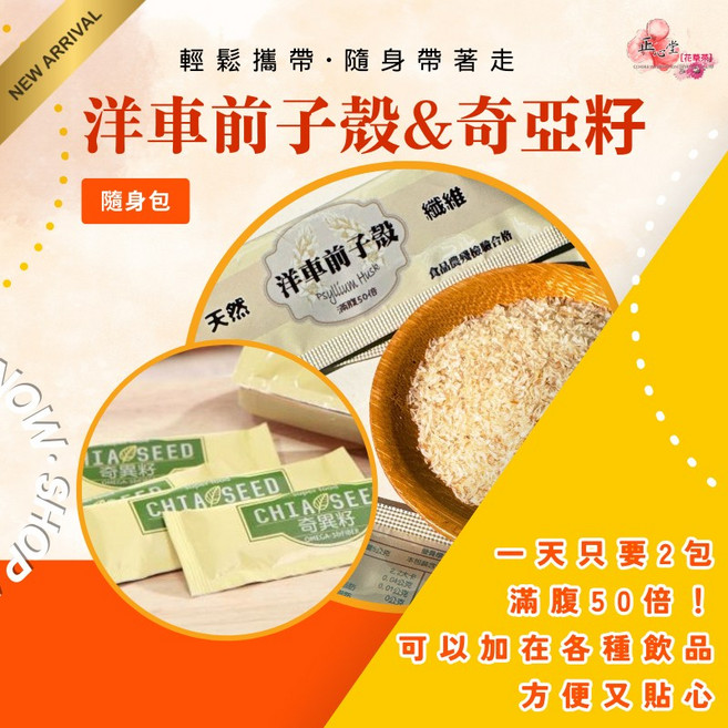 正心堂 洋車前子殼與奇亞籽隨身包, 1個, 洋車前子殼 5g隨身包10克/包*30