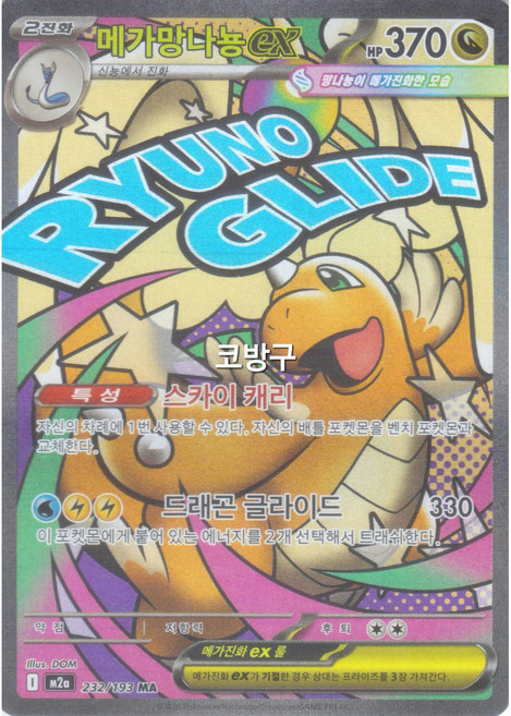 포켓몬카드 MEGA 메가드림(M2a) 메가망나뇽MA(메가어택)[코방구], 1개