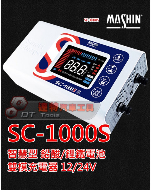 MASHIN 麻新 SC-1000S 智慧型鉛酸鋰鐵電池充電器 12V/24V 雙模充電機, 1個