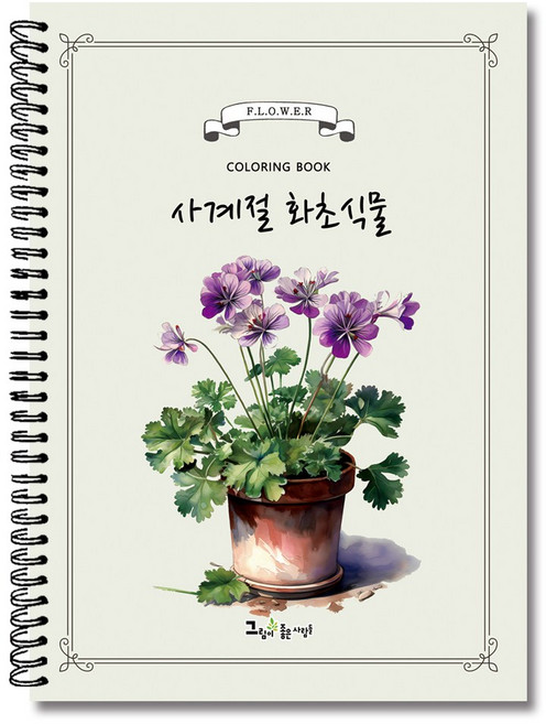그림이좋은사람들 사계절화초 식물 컬러링북 어른 색칠공부 색연필 꽃그림 취미미술