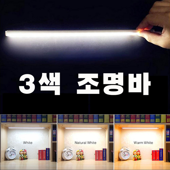 캠프리 3색 USB조명바 LED바 LED스탠드 USBLED등 취침등 타이머기능, 1개, 화이트엘로우-듀얼스위치 25cm