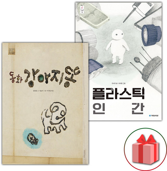 동화 강아지똥 + 플라스틱 인간 세트
