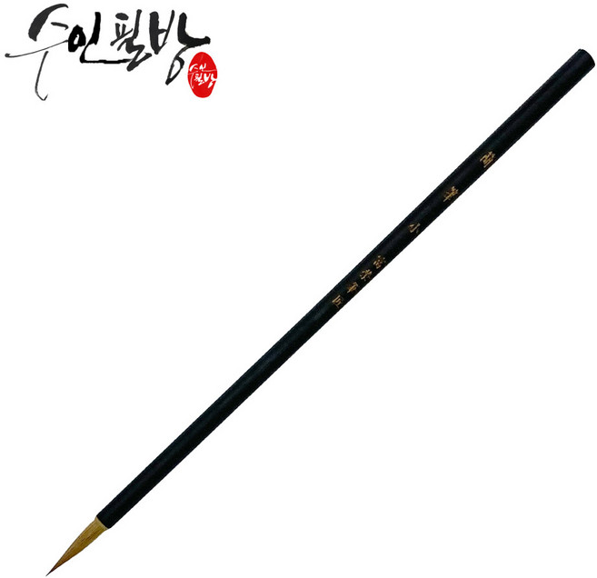 수인필방 서예붓 캘리붓-황모(초필 비간 간필), 초필