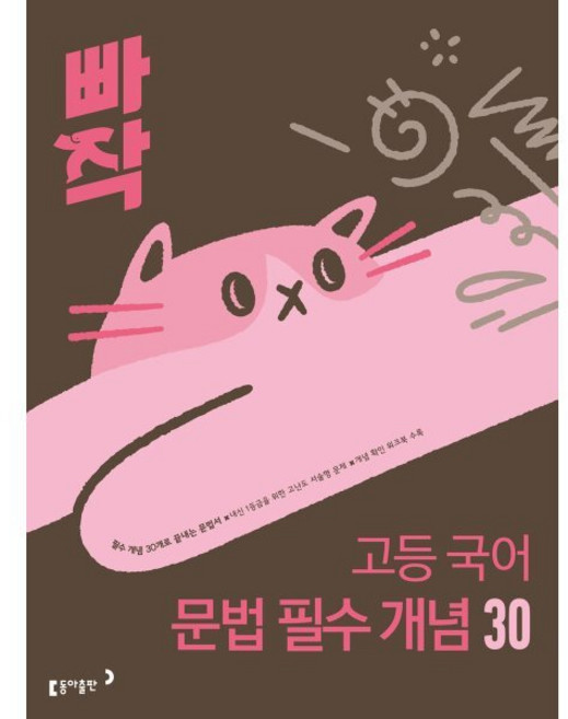 빠작 고등 국어 문법 필수 개념 30