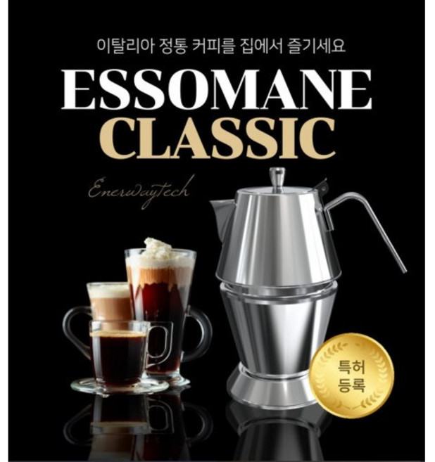 에쏘마네 클래식 모카포트 ( 4컵 스테인레스 인덕션 Essomane Classic Mokapot )