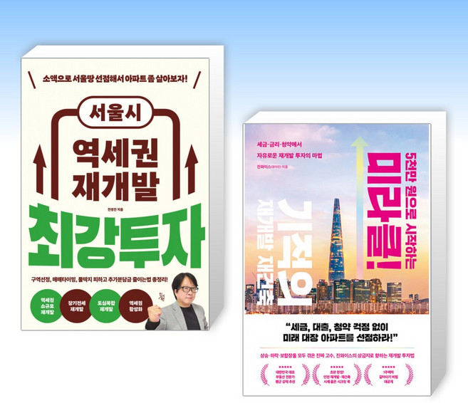 (525 세트) 서울시 역세권 재개발 최강투자 + 5천만 원으로 시작하는 미라클 기적의 재건축 재개발 (전2권)
