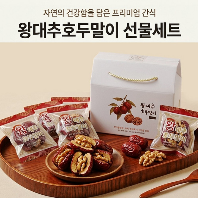 [프리미엄] 자연의건강함 왕대추호두말이 선물세트 450g 부모님 어르신 명절 답례품 선물세트 낱개포장 견과류 건강간식, 1개