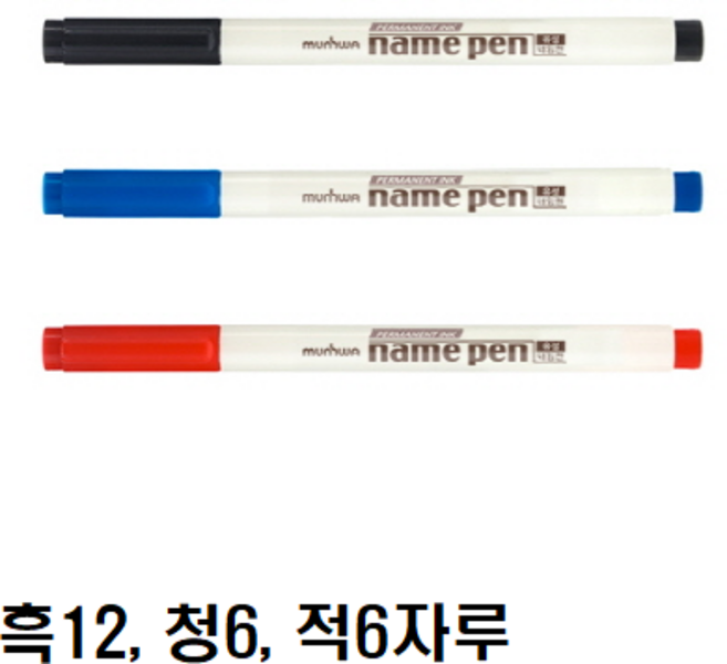 문화 네임펜 흑12자루/청6자루/적6자루