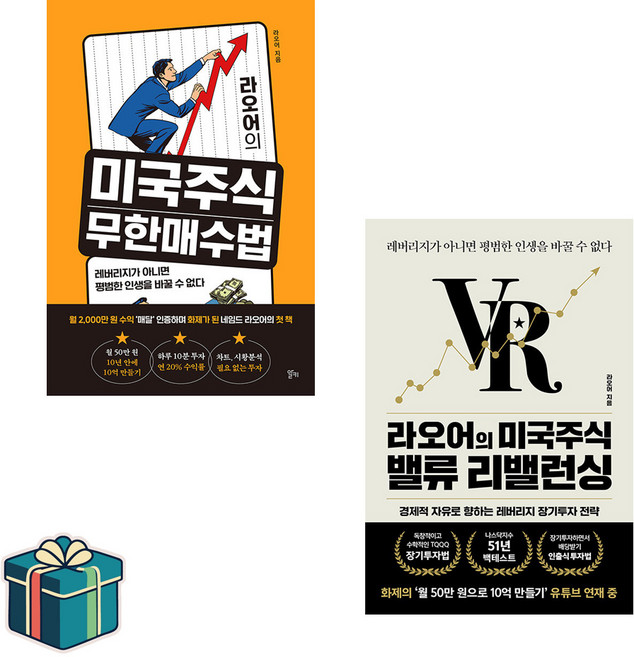 라오어의 미국 주식 밸류 리밸런싱 + 무한 매수법 전2권 세트 (사은품증정)