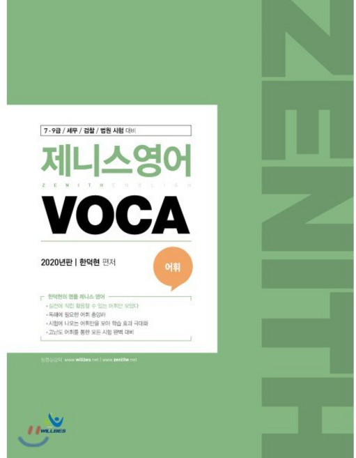 2020 제니스 영어 Voca, 윌비스